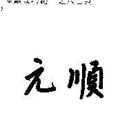 元順