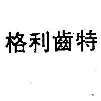 格利齒特