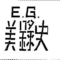 美錄史 E.G.