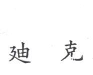 迪克