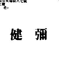 健彌