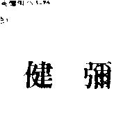健彌