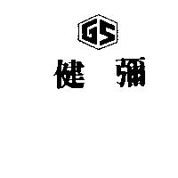 健彌及圖