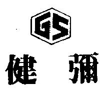 健彌及圖