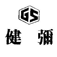 健彌及圖 GS