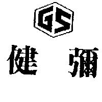 健彌及圖 GS