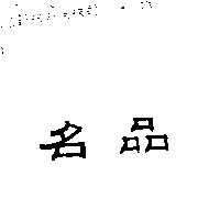 名品