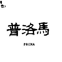 普洛馬 PROMA