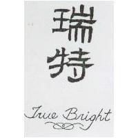 瑞特 TRUE BRIGHT