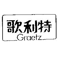 歌利特 GRAETZ