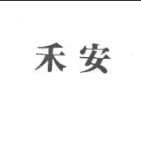 禾安