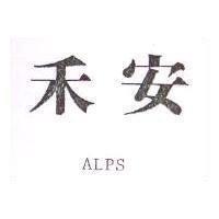禾安 ALPS