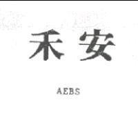 禾安 AEBS