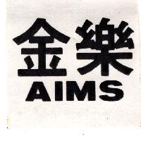 金樂 AIMS