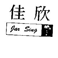 佳欣及圖 Jar Sing