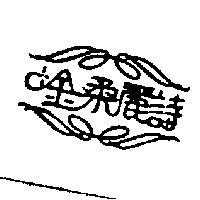 金柔麗詩及圖