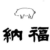 納福及圖