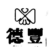 德豐及圖