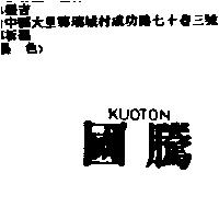 國騰 KUOTON