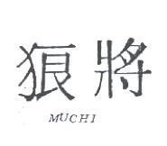 狼將 MUCHI