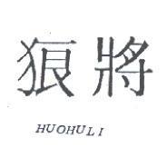 狼將 HUOHULI