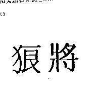 狼將