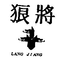 狼將及圖 LANG JIANG
