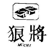 狼將及圖 MUCHI