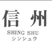 信州 SHING SHU ツンツユウ