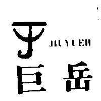 巨岳及圖 JIUYUEH
