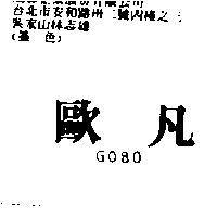 歐凡 GOBO