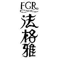 法格雅 FGR