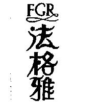 法格雅 FGR