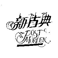 新古典 POST MORDEN