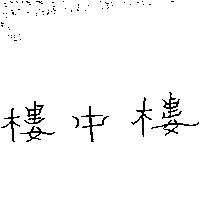 樓中樓