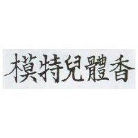 模特兒體香