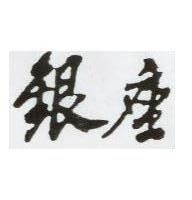 銀座
