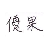 優果