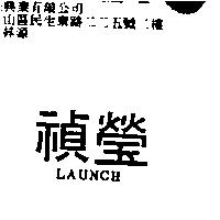 禎瑩 LAUNCH