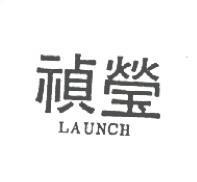 禎瑩 LAUNCH