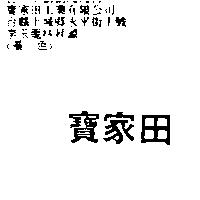 寶家田