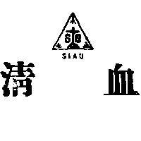 清血及圖