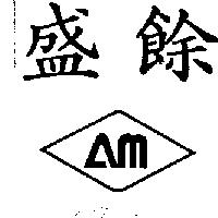 盛餘及圖AM