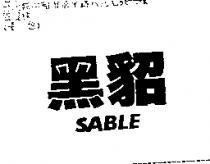 黑貂 SABLE
