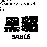 黑貂 SABLE