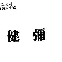 健彌
