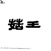 菇王