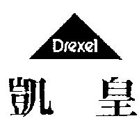 凱皇及圖 DREXEL