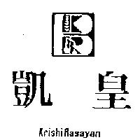 凱皇及圖 KRISHIRASAYAN