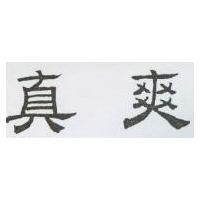 真爽